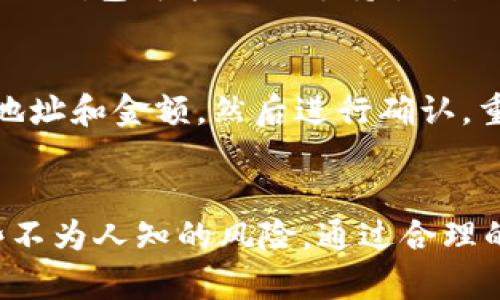 揭秘Bitp钱包：潜在骗局与防范措施全解析

Bitp钱包, 加密货币钱包, 投资骗局, 防范措施, 数字货币安全/guanjianci

引言
随着数字货币的迅猛发展，加密货币投资已经成为许多人关注的热点。然而，这一领域也伴随着许多风险和骗局。Bitp钱包作为一种新兴的加密货币钱包，引起了不少投资者的关注。本文将深入揭示Bitp钱包的潜在骗局，提供防范措施，帮助读者更好地保护自己的投资安全。

Bitp钱包的基本概念
Bitp钱包是一个用来存储、管理和交易加密货币的数字钱包。它可以是软件形式的，即在电脑或手机上安装的应用程序，也可以是硬件包装的，类似于USB设备。用户需要创建一个账户，将其加密货币存入该钱包中，以便在需要时随时进行交易。

Bitp钱包的潜在骗局
在市场上，有一些看似合法的加密钱包实际上可能是在进行诈骗。我们来详细探讨Bitp钱包的潜在骗局，包括假冒网站、虚假承诺及钓鱼攻击等。

h4假冒网站/h4
诈骗者通常会创建一系列与Bitp钱包相似的假冒网站，假装是官方平台。用户在访问这些网站时，可能会被诱导输入个人信息或进行大额投资。一旦信息被获取，骗子便会迅速消失，造成用户的资金损失。

h4虚假承诺/h4
一些推销Bitp钱包的营销人员会声称，使用该钱包可以获得高额回报，甚至是“零风险”的投资机会。实际上，没有任何投资是完全无风险的，这些承诺往往都是用来吸引用户投资的骗局。

h4钓鱼攻击/h4
钓鱼攻击是通过伪装成合法的机构或服务，诱使用户输入私人信息。例如，在社交媒体或邮件中发送伪装为Bitp钱包的链接，一旦用户点击，就可能导致账户被盗。

如何识别Bitp钱包的骗局
识别骗局的能力对于保护自己的资金至关重要。在选择使用Bitp钱包时，需要注意以下几点：

h4检查官方网站/h4
始终确保你访问的是Bitp钱包的官方网站。可以通过搜索引擎查找，以确保链接的真实性。同时，也可以查看官方网站上的警告信息和用户反馈。

h4咨询社区意见/h4
在投资之前，查看相关论坛和社区的讨论，了解其他用户的使用体验和意见。活跃的社区往往能够及时揭露潜在的骗局。

h4警惕高回报承诺/h4
如前所述，任何承诺高额回报的投资机会都应引起警惕。请记住，环境中没有绝对的安全投资。

如何保护自己免受Bitp钱包骗局的伤害
为确保在使用Bitp钱包时不受到诈骗的伤害，用户可以采取一些预防措施：

h4使用强密码/h4
在创建Bitp钱包账户时，务必使用复杂且独特的密码，不要在多个平台使用相同的密码。同时，考虑启用双重认证，增加安全性。

h4定期更新软件/h4
保持Bitp钱包应用程序的更新，以确保你拥有最新的安全补丁。很多时候，老版本的软件会存在安全漏洞。

h4了解安全实践/h4
学习如何识别和避免钓鱼邮件及其他网络攻击。技术在不断发展，骗子的手段也在不断翻新，了解这些信息能够提高你的网络安全意识。

可能相关的问题

h41. 使用Bitp钱包的安全吗？/h4
使用Bitp钱包的安全性主要取决于用户自身的使用习惯和钱包的开发公司。用户在选择使用Bitp钱包时，需确保下载自官方网站并采取必要的安全措施。尽管加密货币钱包本身的技术相对安全，但用户若不小心可能仍会遭受攻击。因此，没有绝对的安全性，使用者的安全守则至关重要。

h42. 如何更好地存储我的加密货币？/h4
加密货币的存储方式主要有软件钱包、硬件钱包和纸钱包。软件钱包方便但易受网络攻击，硬件钱包较安全但成本较高，纸钱包则是将私钥纸质化存储，适合长时间不需使用的投资。采取多重存储方案，例如将大部分资产存储在硬件钱包中，日常交易部分使用软件钱包，可以有效降低丢失风险。

h43. Bitp钱包提供哪些功能？/h4
Bitp钱包通常提供存储、管理和交易加密货币的基本功能，有时候还会提供具体的交易分析、市场跟踪、资产组合管理等附加功能。此外，某些钱包提供了去中心化交易所的功能，允许用户直接在钱包内进行交易，具有较高的便捷性。

h44. 如果我被骗了，应该怎么办？/h4
如果在使用Bitp钱包时被骗，第一时间应停止与相关方的任何交流，收集一切证据并报告给当地警方或网络犯罪部门。其次，联系Bitp钱包客服进行申诉并寻求帮助。如果涉及到大额资金，还可以寻求法律咨询。同时，务必对未来的投资进行更深入的研究和谨慎的决策。

h45. Bitp钱包支持哪些类型的加密货币？/h4
具体支持的加密货币类型取决于Bitp钱包的设计和运行模式。大多数主流钱包通常支持比特币、以太坊等热门币种。而一些特定的专业钱包可能还会支持各种小众币种。在选择钱包时，可以查看其官方网站披露的支持币种列表，从而作出适合自己需求的选择。

h46. 如何从Bitp钱包提取资金？/h4
提取资金的过程通常涉及将资产从Bitp钱包转移到其他钱包或交易所。用户需要在钱包界面中选择“提取”或“转账”选项，输入目标地址和金额，然后进行确认。重要的是一定要仔细检查目标地址，以避免资金丢失。在提取前，还需确保足够了解每一步的操作，并注意相关手续费与时间。

总结
在使用任何加密货币钱包之前，了解其潜在风险与骗局极为重要。Bitp钱包虽然为数字货币的管理提供了便利，但背后也潜藏着一些不为人知的风险。通过合理的预防措施和保持高度警惕，用户可以有效减少被骗的风险，从而在加密货币的投资中获得更丰厚的回报。