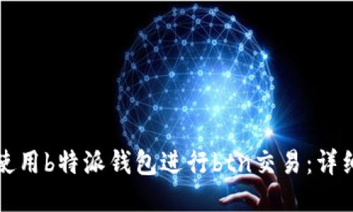 如何使用b特派钱包进行btn交易:详细指南