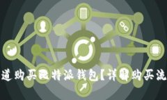 如何在正规渠道购买比特派钱包？详解