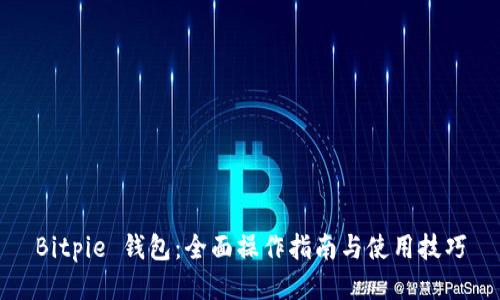 Bitpie 钱包:全面操作指南与使用技巧