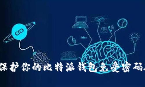 如何保护你的比特派钱包免受密码破解?
