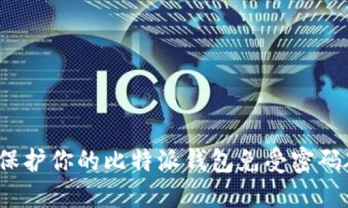 如何保护你的比特派钱包免受密码破解?