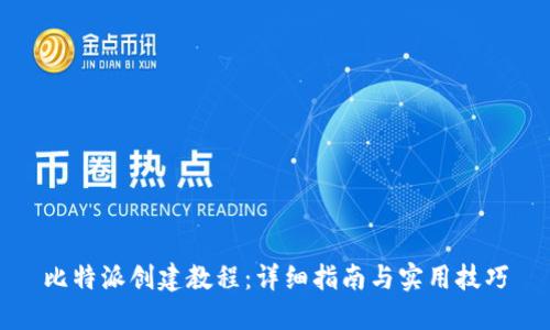 比特派创建教程：详细指南与实用技巧