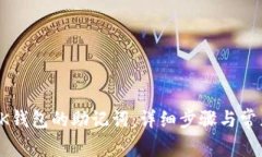 如何更换BK钱包的助记词：详细步骤与