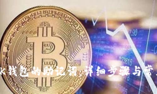 如何更换BK钱包的助记词:详细步骤与常见问题解答