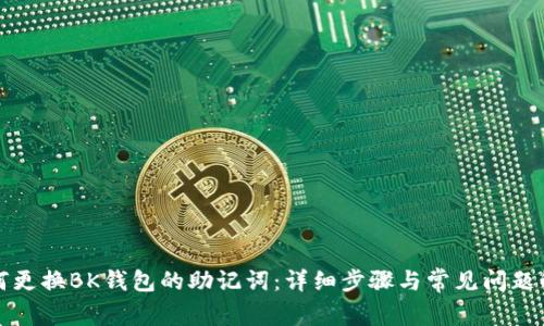 如何更换BK钱包的助记词:详细步骤与常见问题解答