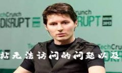 解决B特派网站无法访问的问题以及常