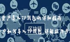 : 比特派钱包资产导入TP钱包的详细指