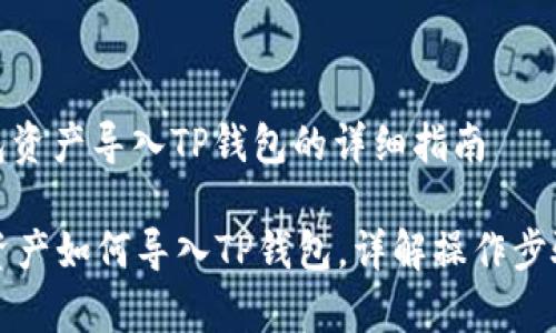 : 比特派钱包资产导入TP钱包的详细指南
比特派钱包资产如何导入TP钱包,详解操作步骤及注意事项