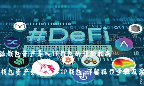 : 比特派钱包资产导入TP钱包的详细指南
比特派钱包资产如何导入TP钱包,详解操作步骤及注意事项