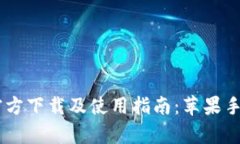 比特派App官方下载及使用指南：苹果手