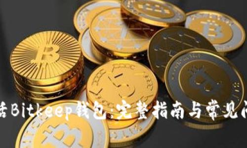 如何激活Bitkeep钱包:完整指南与常见问题解答