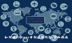 如何在BitKeep中创建新钱包：详细指南