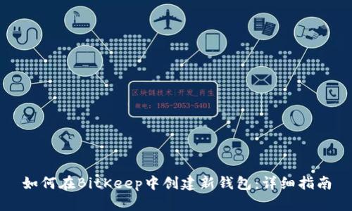 如何在BitKeep中创建新钱包:详细指南