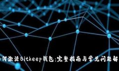 如何激活Bitkeep钱包：完整指南与常见