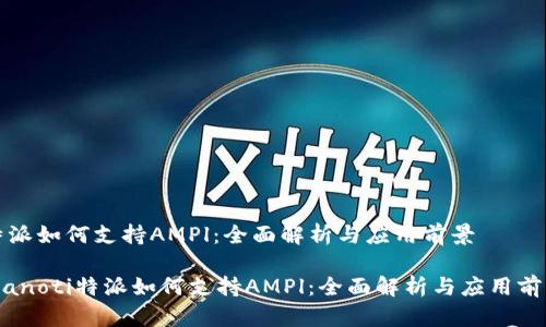 特派如何支持AMPl:全面解析与应用前景
bianoti特派如何支持AMPl:全面解析与应用前景