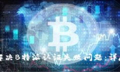 如何解决B特派认证失败问题：详尽指