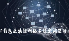 解决BitP钱包区块链网络不稳定问题的