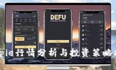 Bitpie行情分析与投资策略指导