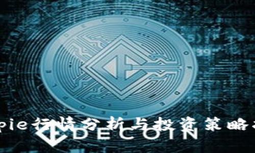 Bitpie行情分析与投资策略指导