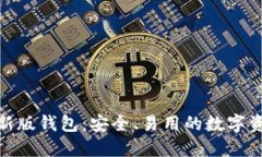 : 比特派最新版钱包：安全、易用的数