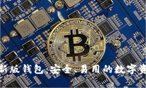 : 比特派最新版钱包:安全、易用的数字资产管理工具