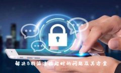 解决B特派连接超时的问题及其方案
