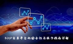 BitP交易平台的安全性与操作指南详解