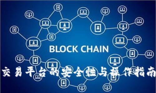 BitP交易平台的安全性与操作指南详解