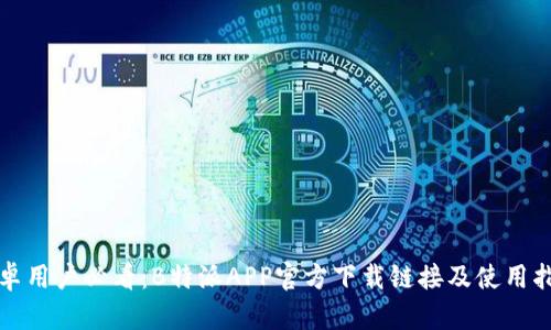 安卓用户必看:B特派APP官方下载链接及使用指南