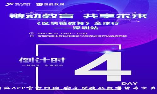 比特派APP官方网址,安全便捷的数字货币交易平台