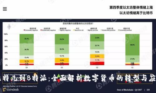 比特儿到B特派：全面解析数字货币的转型与应用