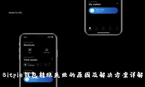 Bitpie钱包转账失败的原因及解决方案详解