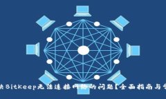 如何解决BitKeep无法连接网络的问题？