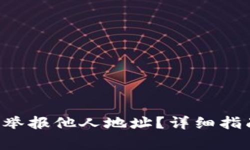 如何在B特派平台举报他人地址？详细指南与常见问题解答