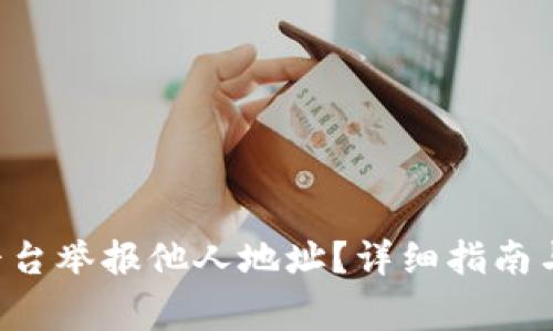 如何在B特派平台举报他人地址？详细指南与常见问题解答