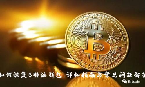如何恢复B特派钱包:详细指南与常见问题解答