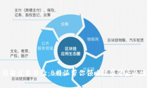电影解说新体验:B特派带你领略银幕背后的故事