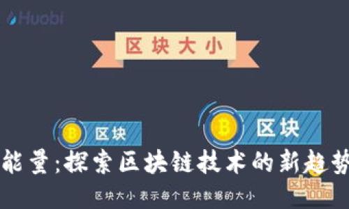 比特派能量:探索区块链技术的新趋势与未来