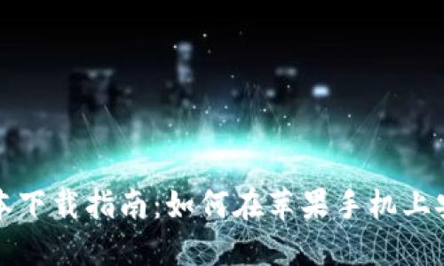 比特派钱包最新版本下载指南:如何在苹果手机上安全获取比特派钱包