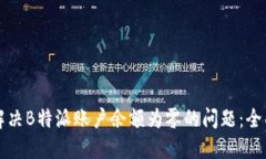 如何解决B特派账户余额为零的问题：