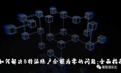 如何解决B特派账户余额为零的问题:全面指南