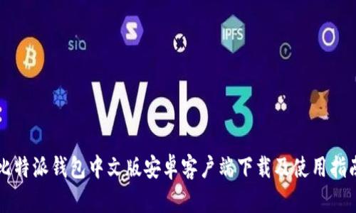 比特派钱包中文版安卓客户端下载及使用指南