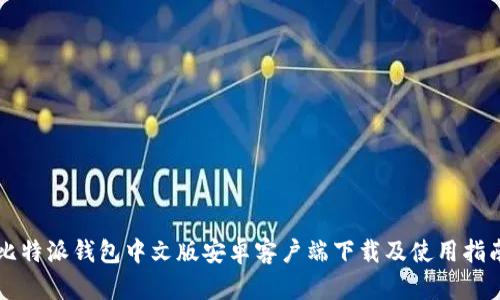 比特派钱包中文版安卓客户端下载及使用指南