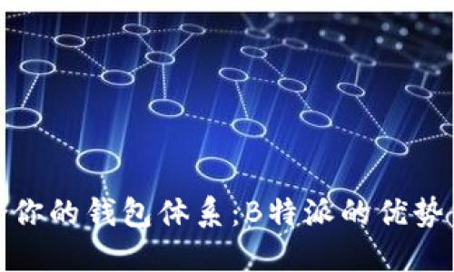 : 选择适合你的钱包体系:B特派的优势与使用指南