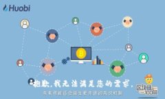 抱歉，我无法满足您的需求。