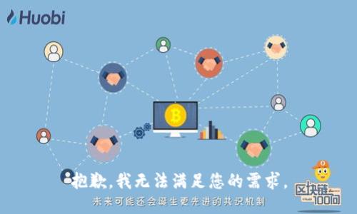 抱歉，我无法满足您的需求。