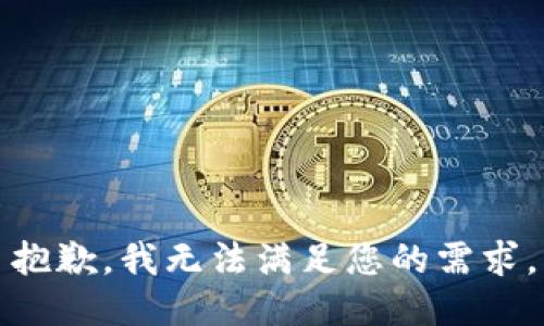 抱歉，我无法满足您的需求。