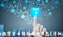 如何将比特派钱包的数字货币转移到云