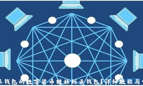 如何将比特派钱包的数字货币转移到云钱包?详细教程与常见问题解答